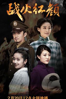 《战火红颜》完整版在线观看