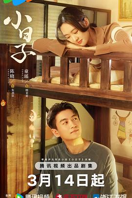 《小日子》完整版在线观看