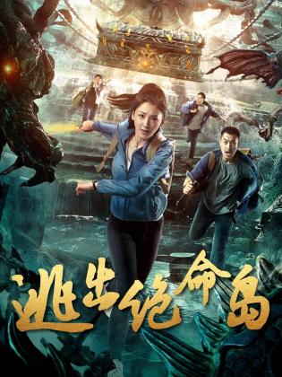 《逃出绝命岛》完整版在线观看
