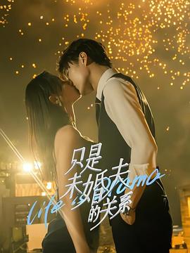 《只是未婚夫的关系》完整版在线观看