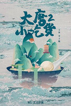 《大唐小吃货2》完整版在线观看