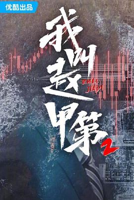《我叫赵甲第2》完整版在线观看