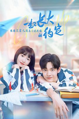 《一起长大的约定》完整版在线观看