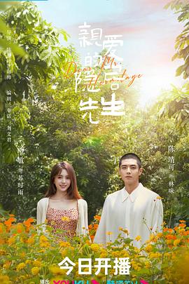 《亲爱的隐居先生》完整版在线观看