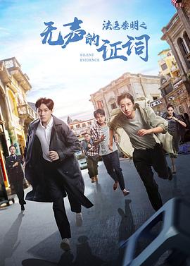 《法医秦明之无声的证词》完整版在线观看