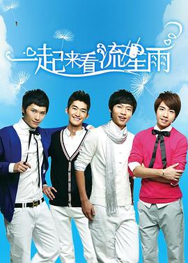 《一起来看流星雨》完整版在线观看