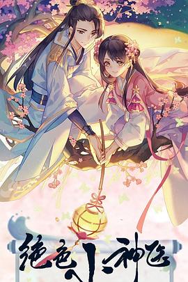 《绝色小神医》完整版在线观看