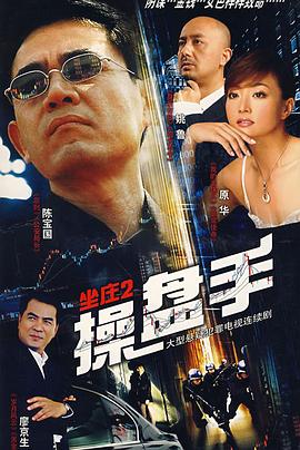 《坐庄2:操盘手》完整版在线观看