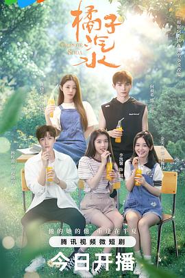 《橘子汽水》完整版在线观看