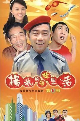 《杨光的快乐生活6》完整版在线观看