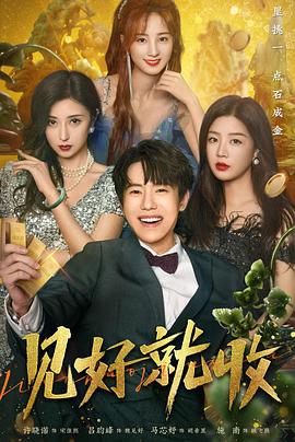 《见好就收》完整版在线观看