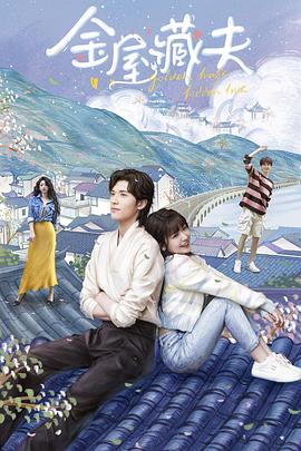 《金屋藏夫》完整版在线观看