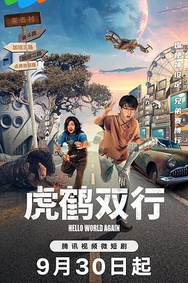 《虎鹤双行》完整版在线观看