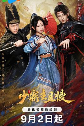 《少寨主且慢》完整版在线观看