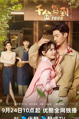 《千金驾到1998》完整版在线观看