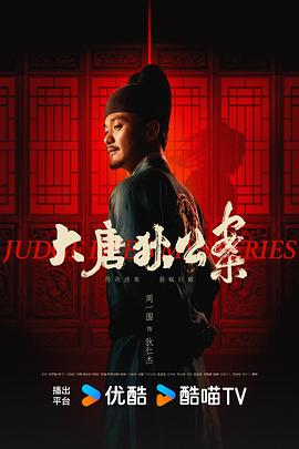 《大唐狄公案》完整版在线观看