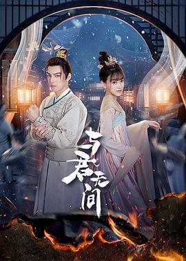 《与君无间》完整版在线观看