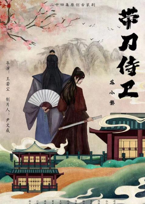 《带刀侍卫苏小黎》完整版在线观看