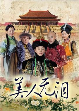 《美人无泪》完整版在线观看