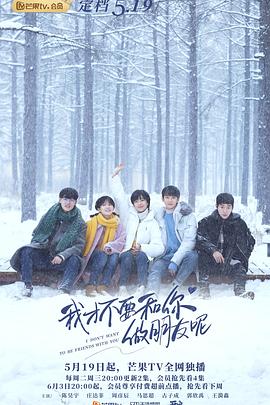 《我才不要和你做朋友呢》完整版在线观看