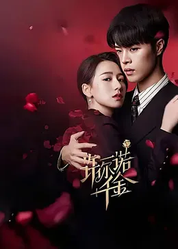 《许你一诺千金》完整版在线观看