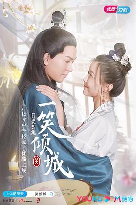 《一笑倾城》完整版在线观看