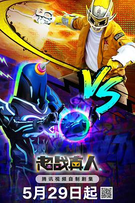 《超战真人》完整版在线观看