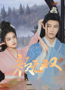 《颜无双》完整版在线观看