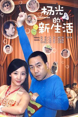 《杨光的新生活》完整版在线观看