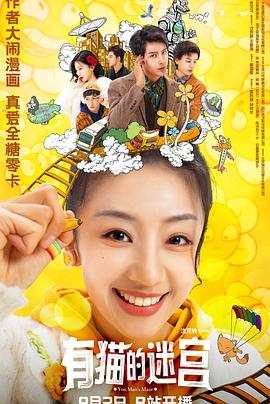 《有猫的迷宫》完整版在线观看