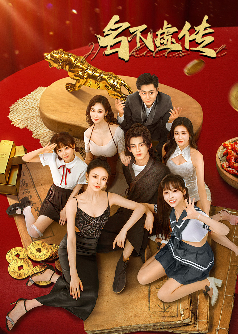 《名不虚传》完整版在线观看