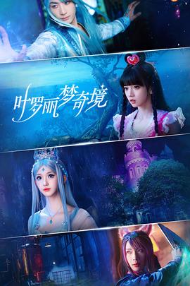 《叶罗丽梦奇境》完整版在线观看
