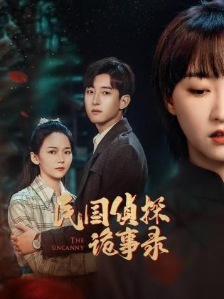 《民国侦探诡事录》完整版在线观看