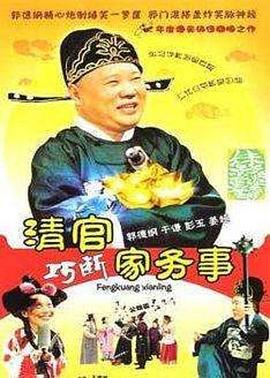 《清官巧断家务事》完整版在线观看
