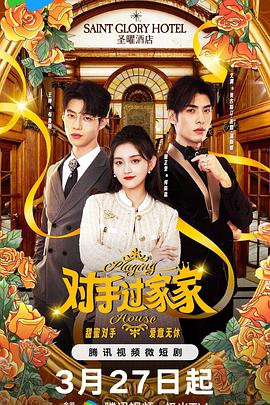 《对手过家家》完整版在线观看