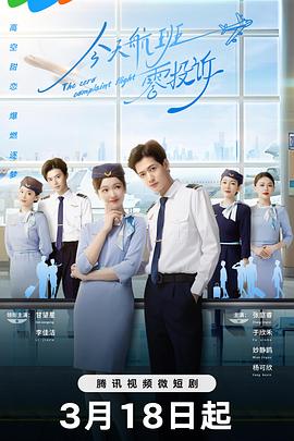 《今天航班零投诉》完整版在线观看