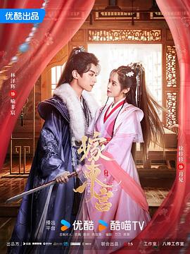 《嫁东宫》完整版在线观看