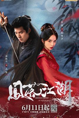 《凤落江湖》完整版在线观看