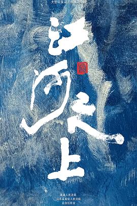 《江河之上》完整版在线观看