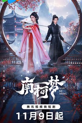 《南柯梦》完整版在线观看