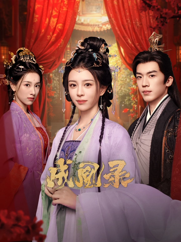 《成凰录》完整版在线观看