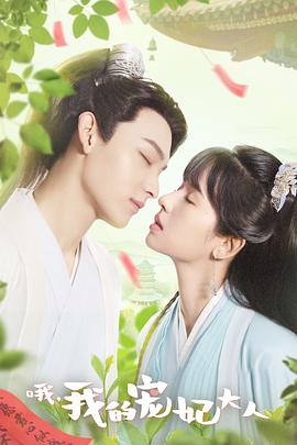 《哦,我的宠妃大人剧版》完整版在线观看