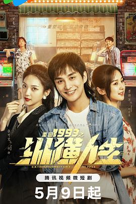 《重回1993之纵横人生》完整版在线观看