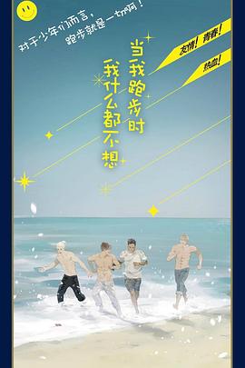《当我跑步时我什么都不想》完整版在线观看