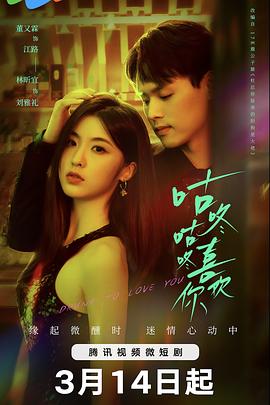 《咕咚咕咚喜欢你》完整版在线观看