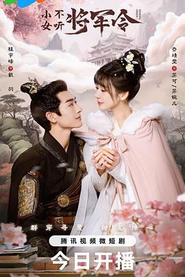 《小女不听将军令》完整版在线观看