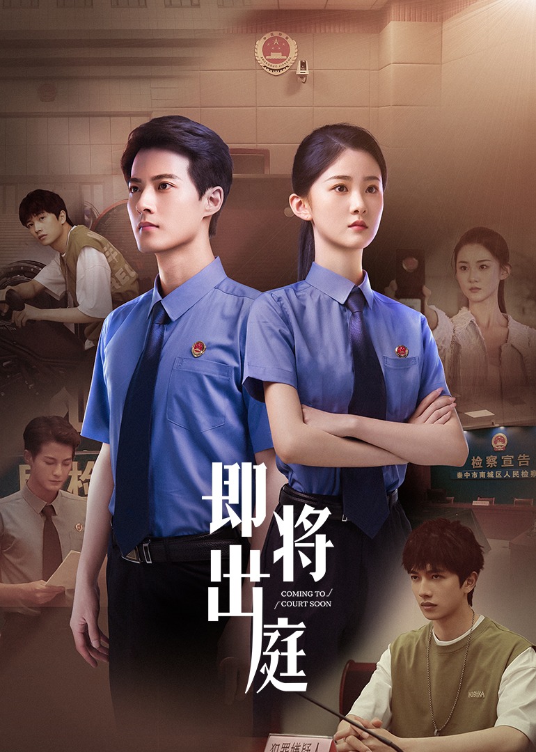 《即将出庭》完整版在线观看