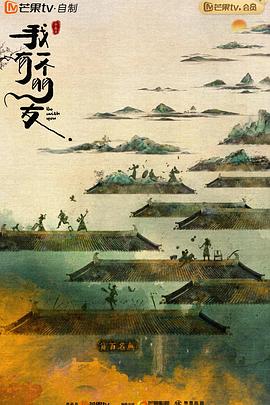 《我有一个朋友》完整版在线观看