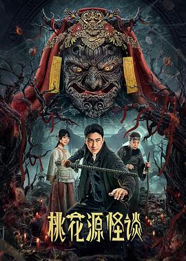 《桃花源怪谈》完整版在线观看