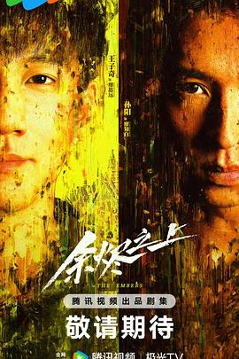 《余烬之上》完整版在线观看